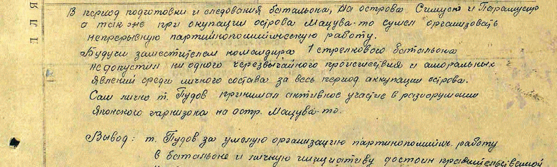 «...Сам лично т. Пудов принимал активное участие в разоружении японского гарнизона на острове Мацува-то». Из приказа подразделения No 7/н от 02.10.1945 о награждении С.Н. Пудова медалью «За боевые заслуги». Архив ЦАМО
