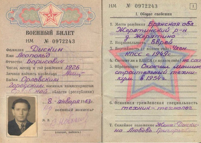 Военный билет Леопольда Дыскина