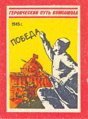 Серия этикеток на спички: «Героический путь комсомола». 1945 г.