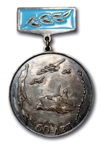 Юбилейная медаль «За освобождение Южного Сахалина и Курил от японских захватчиков»