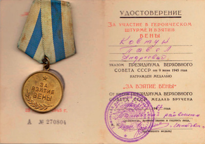 Медаль П.А. Ковтуна «За взятие Вены»