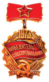 НАГРАДЫ СССР ЗА ТРУД 