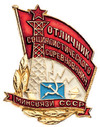 Знак «Отличник социалистического соревнования Министерства связи СССР» Н.А. Максимовой